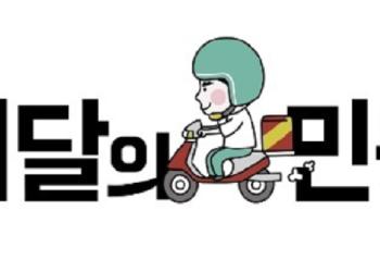 Baedal Minjok (Baemin) took flak after introducing its new commission system.